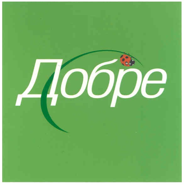 добре