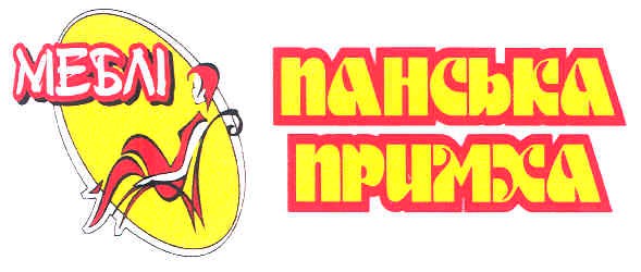 панська примха