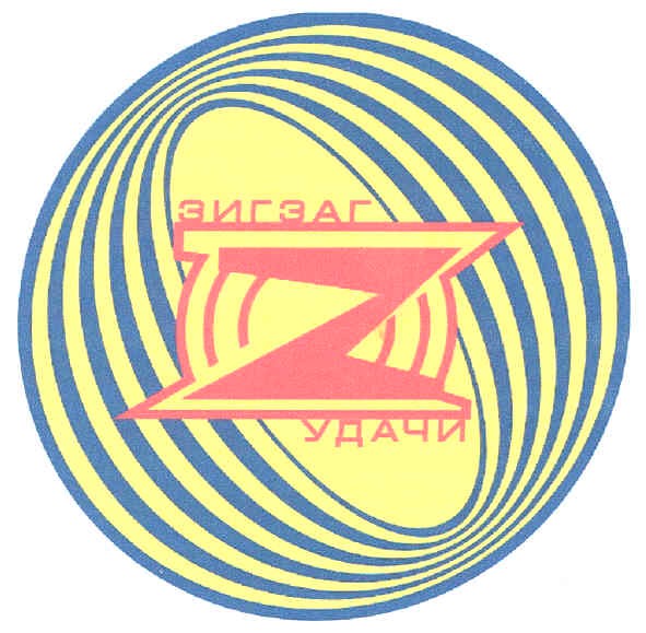 зигзаг удачи