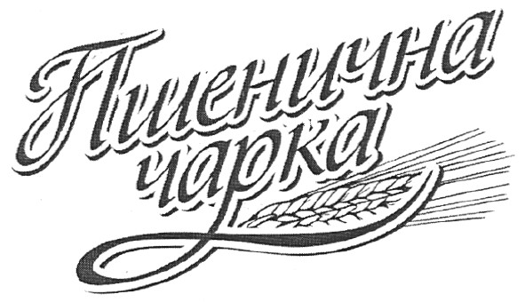 пшенична чарка