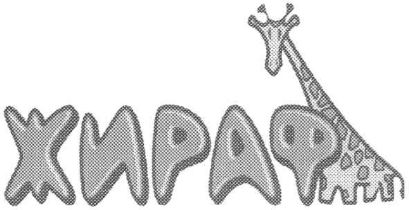 жираф
