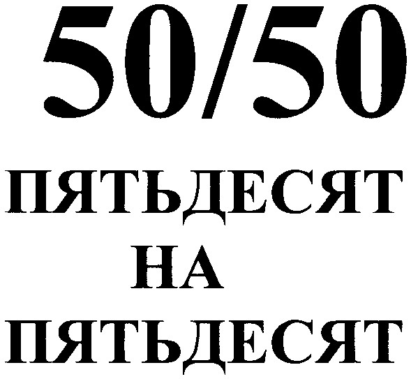 пятьдесят на пятьдесят