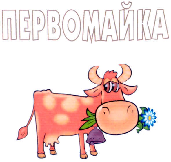 первомайка