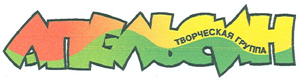 творческая группа