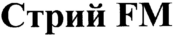 стрий fm