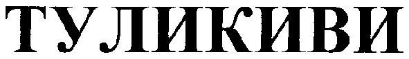 туликиви