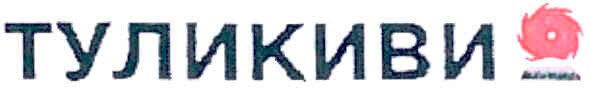 туликиви