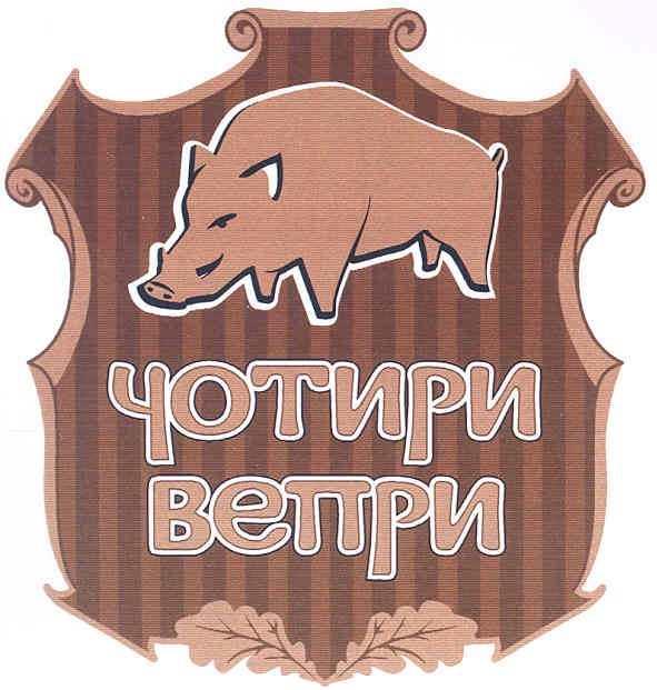 чотири вепри