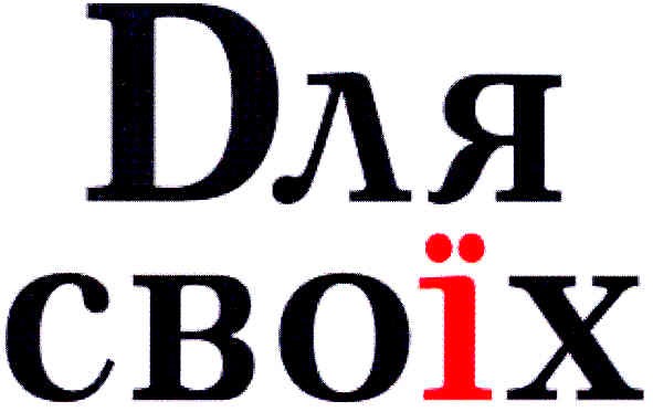для своїх