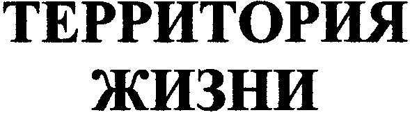 территория жизни