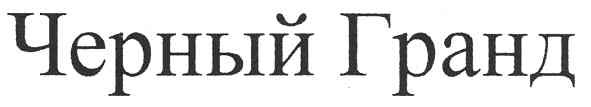черный гранд