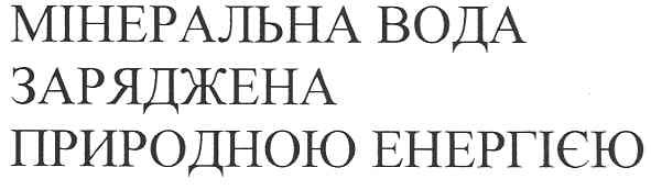 мінеральна вода заряджена природною енергією
