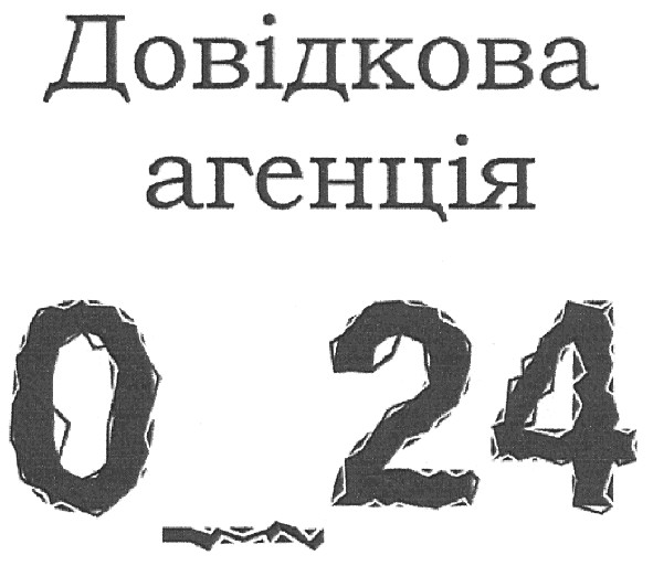 довідкова агенція 0-24