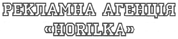 рекламна агенція horilka