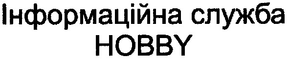 інформаційна служба hobby