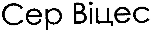 сер віцес