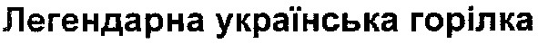легендарна українська горілка