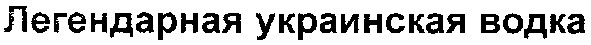 легендарная украинская водка