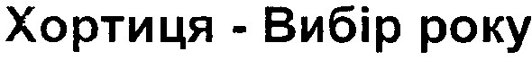 хортиця-вибір року