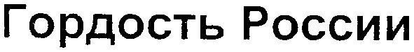 гордость россии