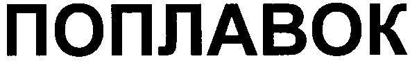 поплавок