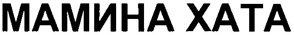 мамина хата