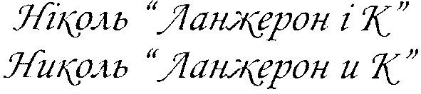 ніколь ланжерон і к