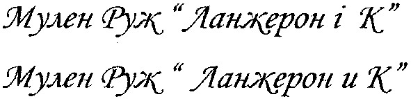 мулен руж ланжерон і к