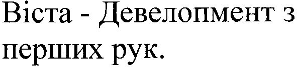 віста-девелопмент з перших рук.