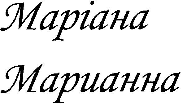 марианна