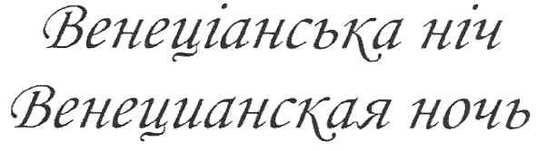 венецианская ночь