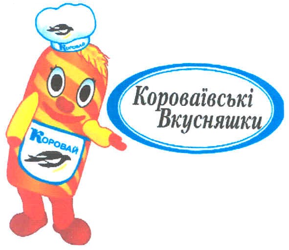 короваївські вкусняшки