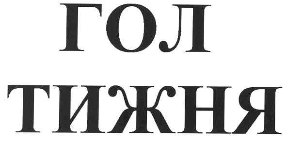 гол тижня