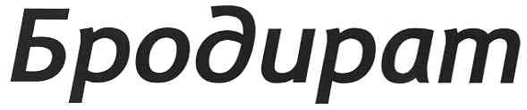 бродират