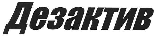 дезактив