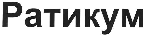 ратикум