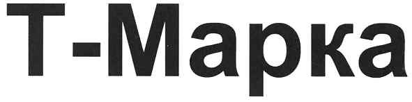 т-марка