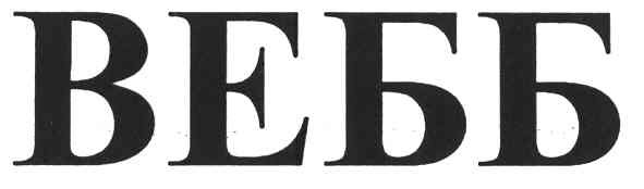 вебб