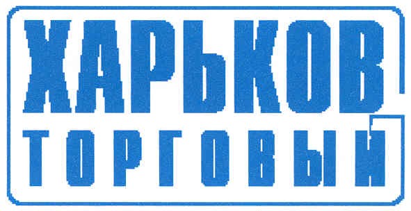 харьков торговый