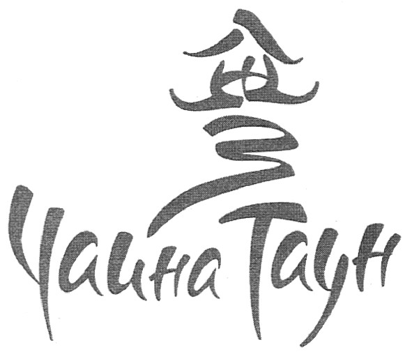 чайна таун