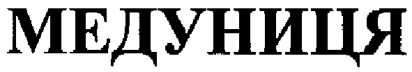 медуниця