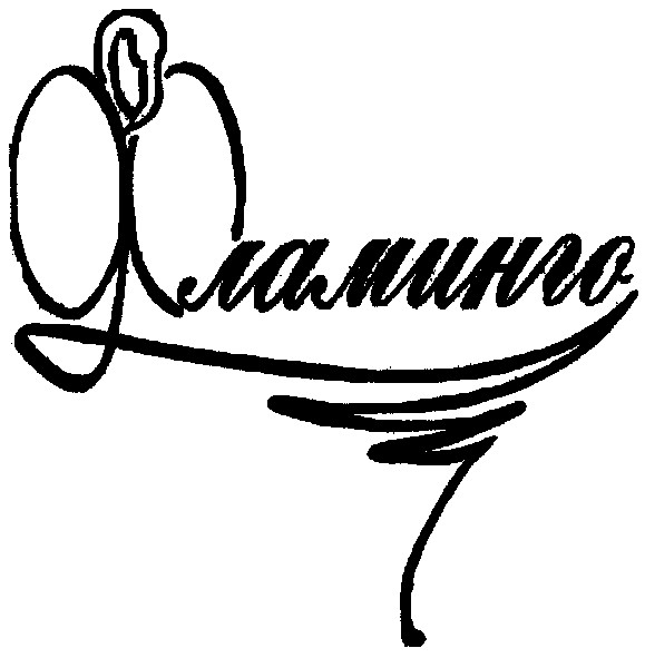 фламинго