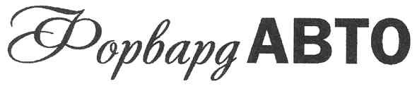 форвард авто