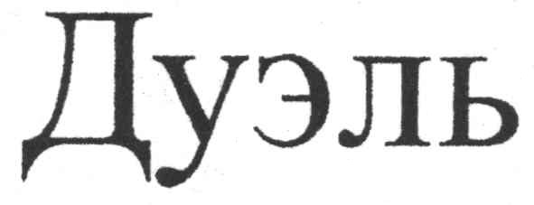 дуэль
