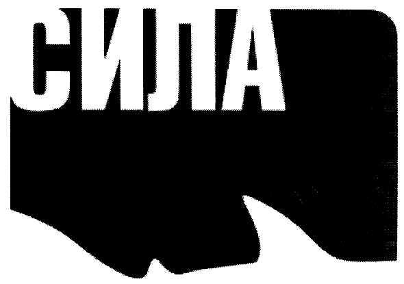 сила