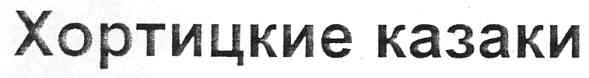 хортицкие казаки