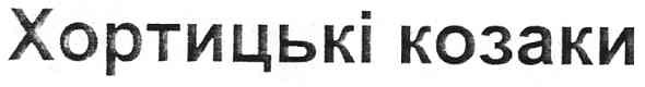 хортицькі козаки