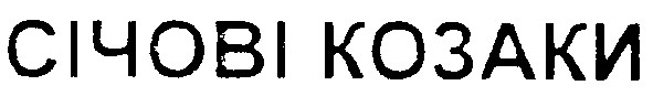 січові козаки