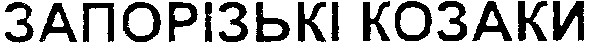 запорізькі козаки