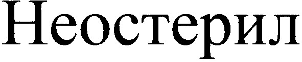неостерил